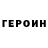 Героин хмурый Norman MacFarlane